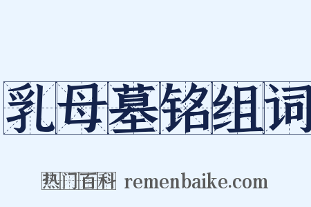 乳母墓铭组词是什么意思的图片